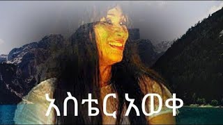 አስቴር አወቀ ገላ ገላ አልበም l Aster Aweke  Amharic Music l Ethiopia [upl. by Ekul]