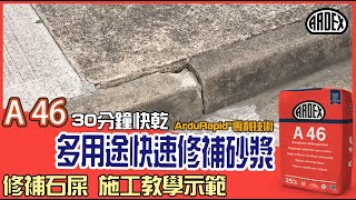 【混凝土修補 施工教學示範】石屎剝落 士波寧修補 石屎維修｜ARDEX A 46 多用途快速修補砂漿｜ How to repair a curb DIY Tutorial [upl. by Lareena]