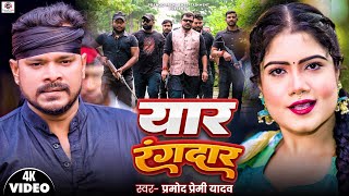 Video  Pramod Premi Yadav  Yaar Rangdaar  यार रंगदार  New Bhojpuri Rangdari Song 2024 [upl. by Mercado633]