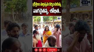 శ్రీశైలం మల్లన్నను దర్శించుకున్న నాగచైతన్య శోభిత nagachaitanya sobhitadhulipala srisailam [upl. by Eustatius]