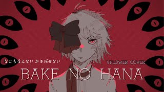 【v4flower】BAKE NO HANA【VOCALOID Cover  MV】 [upl. by Etteyafal538]