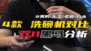 4款洗碗机解析完毕，双11预售前瞻分析！ [upl. by Aleetha]