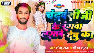 चंद्रवंशी जी के रंगवा लगावे देबू का Golu Raj Seema Gupta Bhojpuri Holi Song 2024 Chandravanshi [upl. by Oneida]