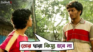 তোর দ্বারা কিস্যু হবে না  Chirodini Tumi Je Amar 2  Arjun Chakraborty Urmila Mahanta SVF Movies [upl. by Morey]