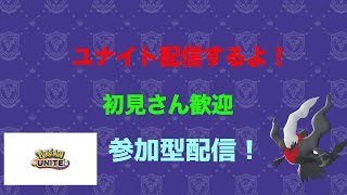 【参加型】【ポケモンユナイト】 [upl. by Harl782]