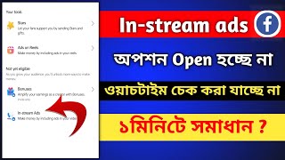 in stream ads facebook monetization setup  ফেসবুকে In stream ads প্রবলেম এক মিনিটে সমাধান [upl. by Dressler]