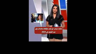 توقعات ليلى عبد اللطيف لعام 2025 [upl. by Okika]