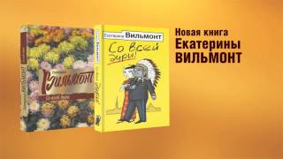 Екатерина Вильмонт  quotСо всей дуриquot [upl. by Draneb]