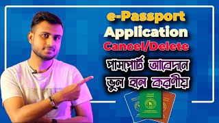 ই পাসপোর্ট আবেদন বাতিল বা ডিলেট করার নিয়ম  E passport Application Cancel bd [upl. by Hluchy]