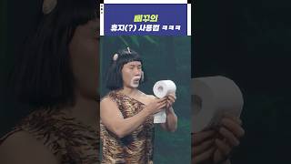 삐꾸의 휴지 사용법ㅋㅋㅋ  개그콘서트 Gagconcert  KBS 241110 방송 [upl. by Sekofski]