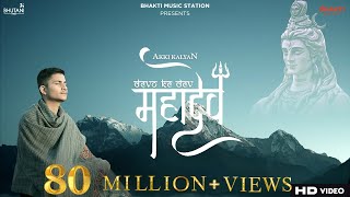 Devon Ke Dev Mahadev Song  akkikalyan  Mahadev songs 2021  Mahadev song  Bholenath songs [upl. by Haropizt]