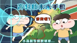 【小品一家人之神探修勾】Pin Pin Family Detective Repair Hook14  未来手机  双语字幕  动画  幽默  搞笑 [upl. by Ttirb938]