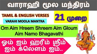 வாராஹி மூல மந்திரம் 21 முறை varahi moola manthiram tamil [upl. by Gratia317]