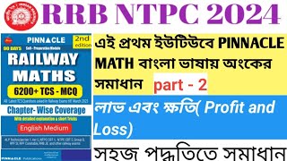 RRB NTPC 2024  ntpc previous year question solved  PINNACLE math solution  profit and loss [upl. by Melvin]