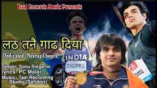 नीरज चोपड़ा भाई लठ तनै गाड दियाNeeraj Chopra Haryanvi songLath Tane Gaad DiyaSonu SinghaniaPC [upl. by Ehc]