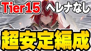 【アズールレーン】ヘレナなし高確率ワンパン編成を解説！Tier15『ウィチタMETA』【アズレンAzur Lane】 [upl. by Xila611]