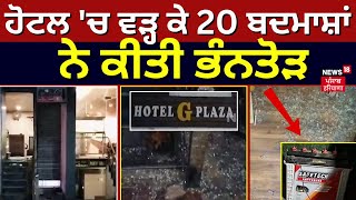 Zirakpur Hotel  ਹੋਟਲ ਚ ਵੜ੍ਹ ਕੇ 20 ਬਦਮਾਸ਼ਾਂ ਨੇ ਕੀਤੀ ਭੰਨਤੋੜ  Punjab Latest News  N18V [upl. by Karolyn851]