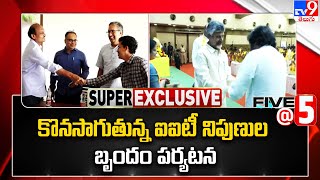 కొనసాగుతున్న ఐఐటీ నిపుణుల బృందం పర్యటన  IIT Experts Tour In Amaravathi  TV9 [upl. by Allez]