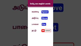 daily use english words in tamil  163  learn english  spoken english  nammaenglish shorts [upl. by Dail]