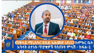 ጠቅላይ ሚኒስትር ዐቢይ አሕመድ ዶር ከምክር ቤት አባላት ለተነሱ ጥያቄዎች የሰጡት ምላሽ  ክፍል1 [upl. by Thackeray]