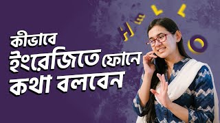 Class 13 ঘরে বসে Spoken English  কীভাবে ইংরেজিতে ফোনে কথা বলবেন  Munzereen Shahid [upl. by Aelam244]