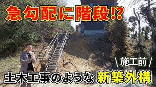 【外構施工前】急勾配に階段を施工！土木工事のような新築外構工事をご紹介【エクステリア】【外構リフォーム】 [upl. by Tiny]