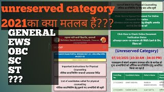 unreserved category का क्या मतलब हैं  क्या और category के छात्रों को काउंसलिंग प्रक्रिया nhi jana [upl. by Ulani]