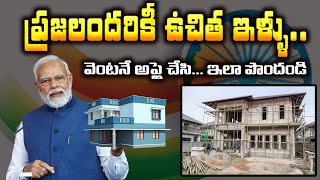 PM Awas Yojana Eligibility in Telugu How to Apply Online Details [upl. by Crisey862]