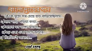 Bangla sad song bengali sad song  বাংলা দুঃখের গান  বাংলা গান  bengali sad lofi song sadsong [upl. by Alena]