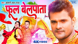 Video  फूल बेलपाता  Khesari Lal Yadav  Phool Belpata  Nitu Yadav  Bolbam Song 2023 [upl. by Eislel]