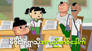 မိဝိုင်းမရဲ့ရွာသို့အလည်တစ်ခေါက်  Myanmar cartoon new 2024  MMSA [upl. by Adneral]