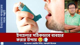 ইনহেলার কিভাবে ব্যবহার করবেন How to Use An Inhaler  Dr Jalal Mohsin Uddin [upl. by Eedia]