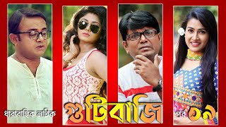 Gutibazi EP 9  গুটিবাজি নাটক  Bangla Natok  Asian TV  AKhoMo Hasan  Mousumi Hamid  Arfan [upl. by Ellenod]