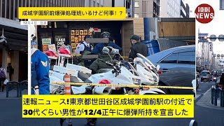 速報ニュース東京都世田谷区成城学園前駅の付近で30代ぐらい男性が124正午に爆弾所持を宣言した [upl. by Aldas]