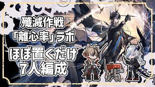 【アークナイツ】殲滅作戦 「離心率」ラボ ほぼ置くだけ７人編成 [upl. by Ari]