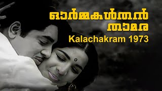 Ormakalthan Thamara  Kalachakram 1973  G Devarajan  K J Yesudas P Susheela  Malayalam Song [upl. by Bianca]