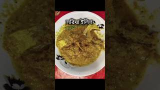 shorshe ilish recipe shorsheilish ilishshortvideo bengali [upl. by Esiom257]