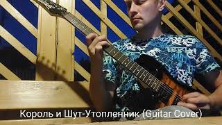 Король и шутУтопленник Guitar Cover [upl. by Eehc]