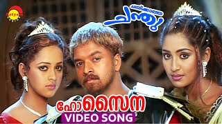 Ho Saina  Video Song  Chathikkatha Chanthu  Jayasurya  Navya Nair  Bhavana [upl. by Sammer]