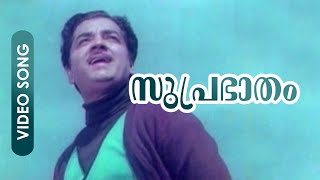 Suprabhatham  Evergreen Malayalam Song  Panitheeraatha Veedu  FtPrem Nazir  Jayachandran Hit [upl. by Candida]