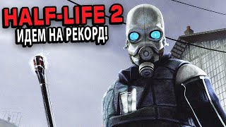 SPEEDRUN HALFLIFE 2 СПИДРАН БЕЗ ЕСКЛИПА [upl. by Celle]