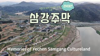 Healing Travel경북예천 삼강문화단지 삼강주막의 추억 드론영상 기록 1080FHD Memories of Yecheon Samgang Cultureland Story [upl. by Lubin]