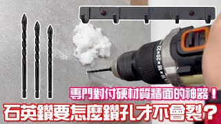 原來磁磚鑽孔這麼簡單 Drill on quartz bricks｜磁磚鑽孔不怕裂掉 No more crack tiles｜超厲害的霸王鑽 Carbide tipped bits｜小彭哥 [upl. by Eustacia]