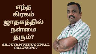 உங்கள் ஜாதகத்தில் எந்த கிரகம் நன்மை தரும் [upl. by Buck109]