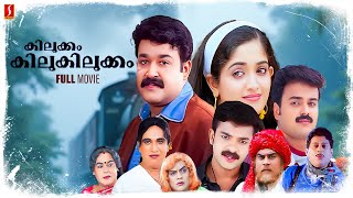 Kilukkam Kilukilukkam Malayalam Full Movie  Mohanlal  Kunchacko Boban  Kavya Madhavan [upl. by Nitsoj75]