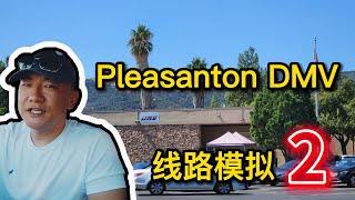 Pleasanton DMV the behind wheel driving test｜考試線路 模擬2｜北加州東湾 路考 [upl. by Adieno]