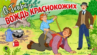 ОГЕНРИ «ВОЖДЬ КРАСНОКОЖИХ» Аудиокнига для детей Читает Александр Клюквин [upl. by Ahsekim661]