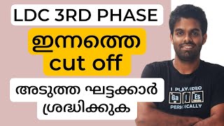 LDC മൂന്നാം ഘട്ടം  ഇന്നത്തെ CUT OFF [upl. by Acnayb]