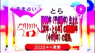 1998年（平成10年）生まれ【寅年・とら年】の2025年（令和7年）の運勢 [upl. by Eniluj]