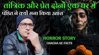 तांत्रिक और प्रेत दोनों एक घर में  पंडित ने उतारे के लिए किया मनाHorror StoryChacha Ke Facts [upl. by Ihcalam343]